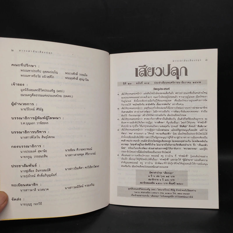 เสียงปลุก ปีที่ 23 ฉบับที่ 104 พ.ย.-ธ.ค.2542 รูปที่ 5