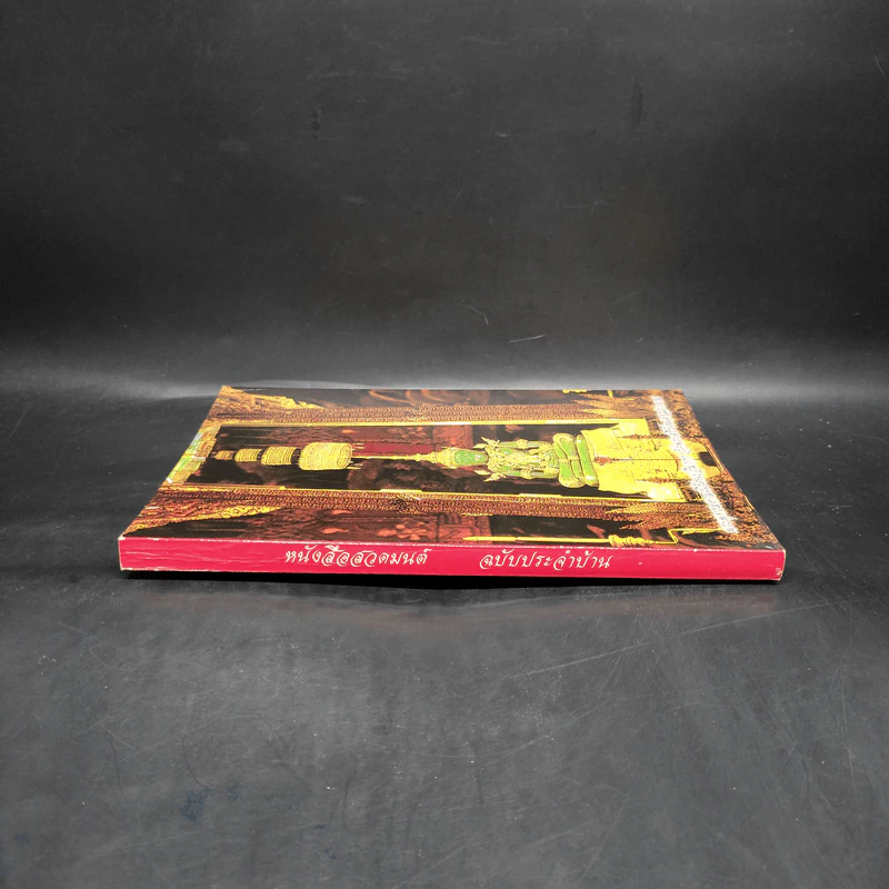 หนังสือสวดมนต์ ฉบับประจำบ้าน - โสภณ เบญจพลธรรม รูปที่ 3