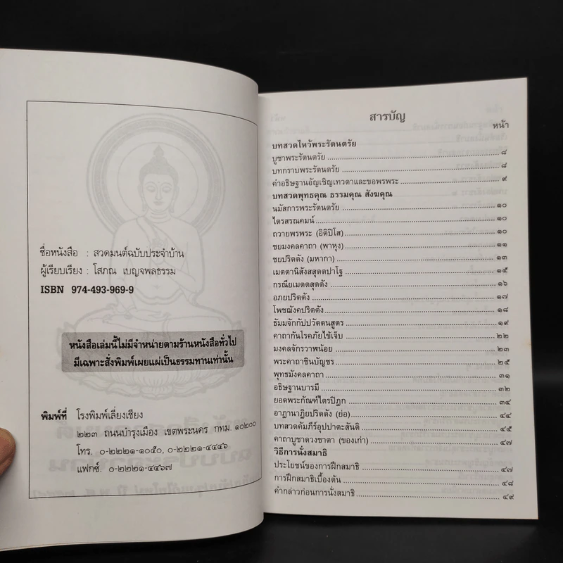 หนังสือสวดมนต์ ฉบับประจำบ้าน - โสภณ เบญจพลธรรม รูปที่ 5