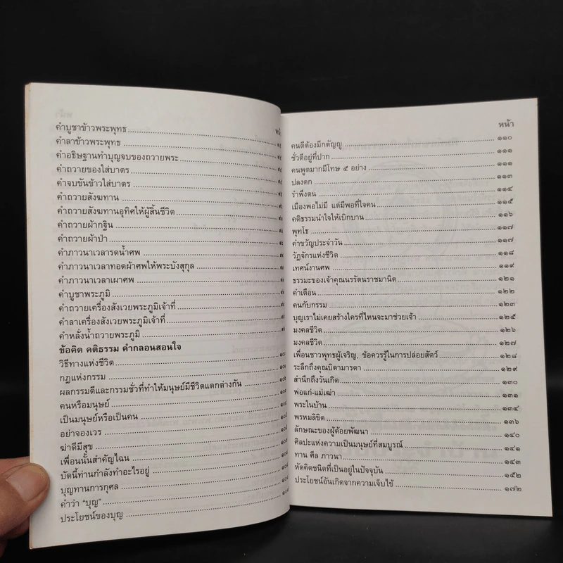 หนังสือสวดมนต์ ฉบับประจำบ้าน - โสภณ เบญจพลธรรม รูปที่ 7