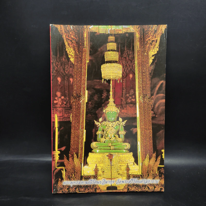 หนังสือสวดมนต์ ฉบับประจำบ้าน - โสภณ เบญจพลธรรม รูปที่ 1