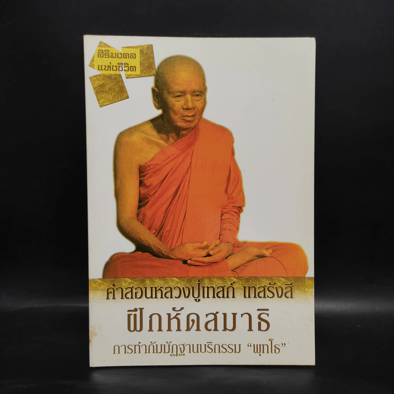 คำสอนหลวงปู่เทสก์ เทสรังสี ฝึกหัดสมาธิ การทำกัมมัฏฐานบริกรรม พุทโธ รูปที่ 1