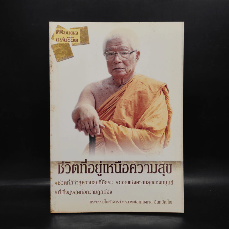ชีวิตที่อยู่เหนือความสุข - พุทธทาสภิกขุ รูปที่ 1
