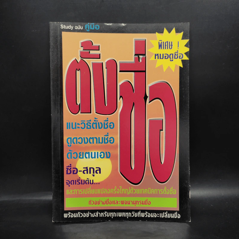 Study ฉบับ คู่มือตั้งชื่อ รูปที่ 1