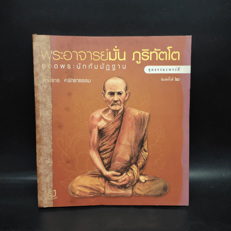 พระอาจารย์มั่น ภูริทัตโต ยอดพระนักกัมมัฏฐาน - สายธาร ศรัทธาธรรม รูปที่ 1