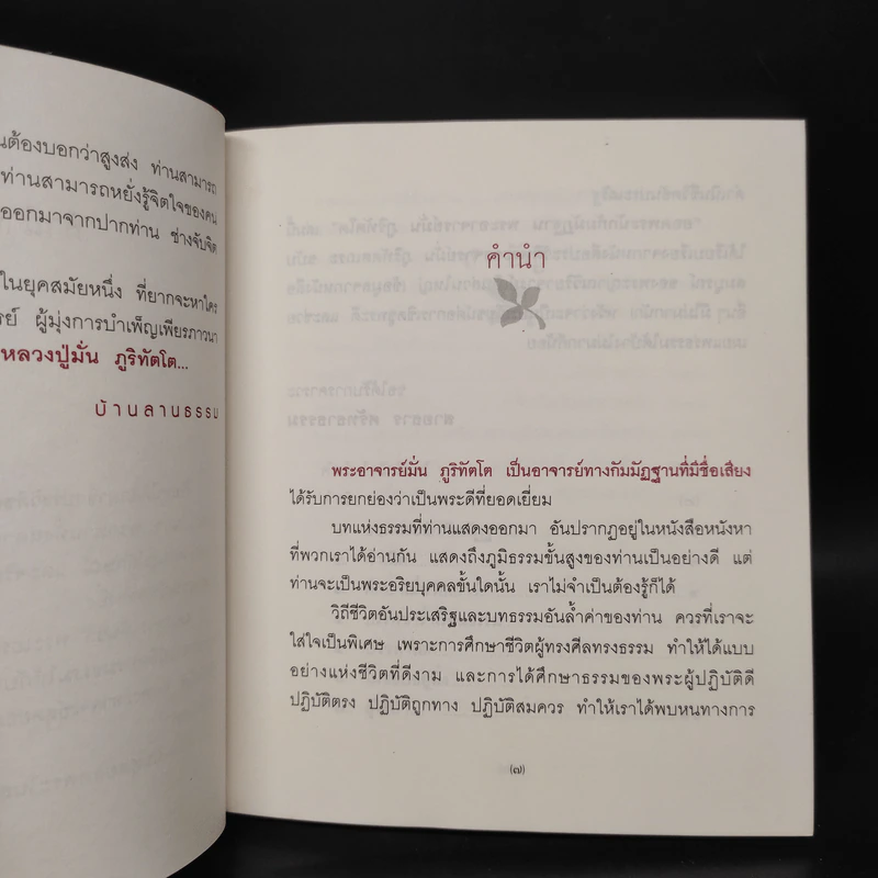 พระอาจารย์มั่น ภูริทัตโต ยอดพระนักกัมมัฏฐาน - สายธาร ศรัทธาธรรม รูปที่ 6