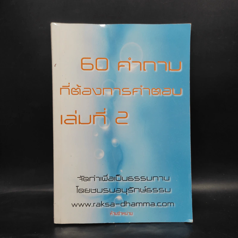 60 คำถามที่ต้องการคำตอบ เล่มที่ 2 รูปที่ 1