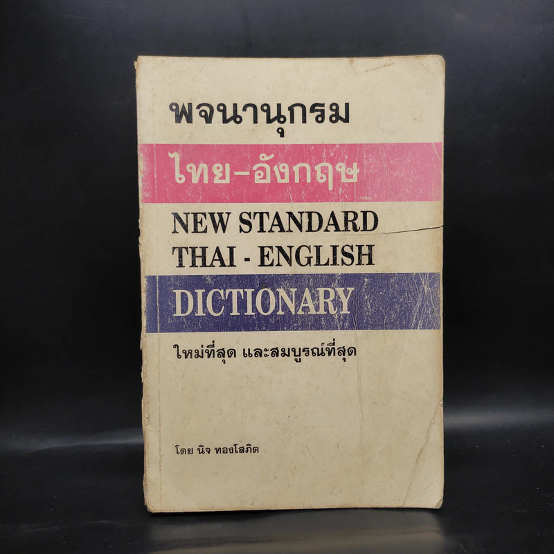 พจนานุกรมไทย-อังกฤษ - นิจ ทองโสภิต รูปที่ 1