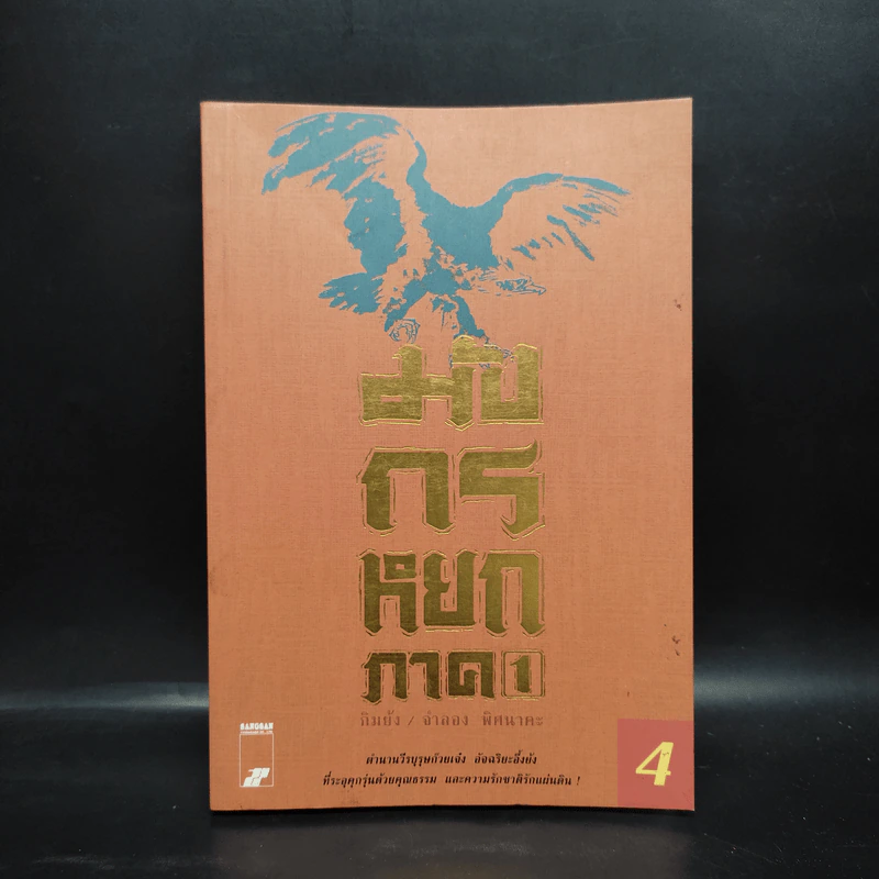มังกรหยก ภาค 1 เล่ม 4 - กิมย้ง, จำลอง พิศนาคะ รูปที่ 1