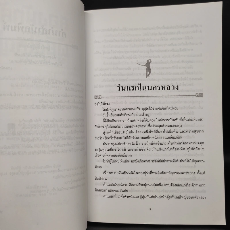 สองนักสู้ผู้ยิ่งใหญ่ - โก้วเล้ง, น.นพรัตน์ รูปที่ 6