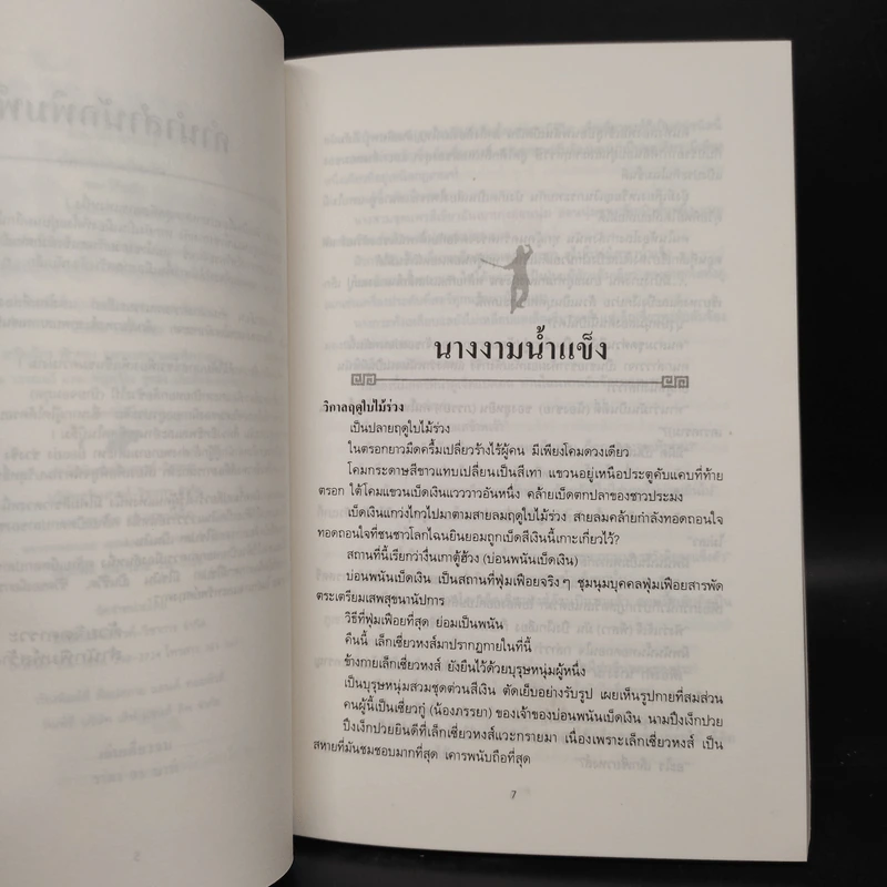 บ่อพนันเบ็ดเงิน - โก้วเล้ง, น.นพรัตน์ รูปที่ 6