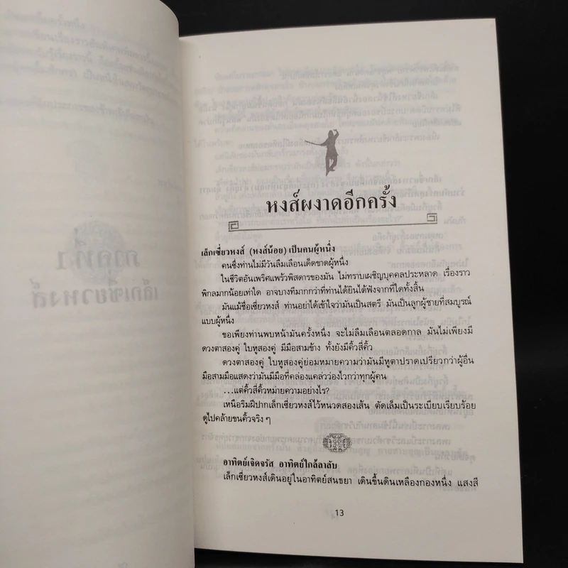 กระบี่พิโรธ - โก้งเล้ง, น.นพรัตน์ รูปที่ 6