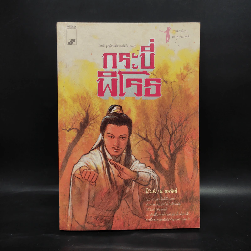 กระบี่พิโรธ - โก้งเล้ง, น.นพรัตน์ รูปที่ 1