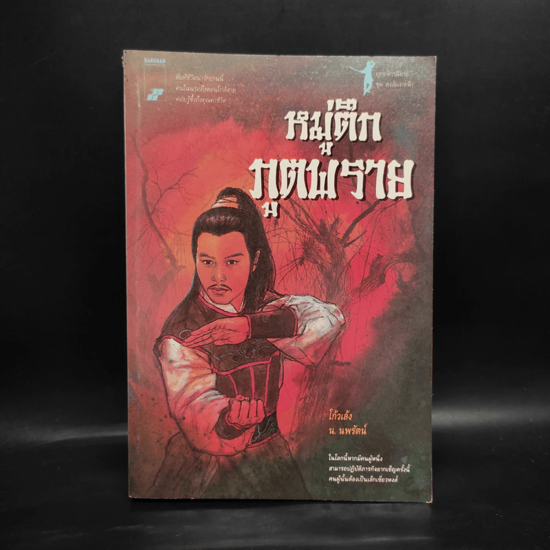 หมู่ตึกภูตพราย - โก้วเล้ง, น.นพรัตน์ รูปที่ 1