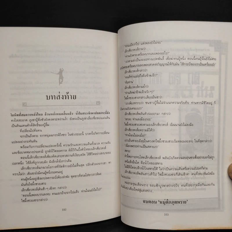 หมู่ตึกภูตพราย - โก้วเล้ง, น.นพรัตน์ รูปที่ 7
