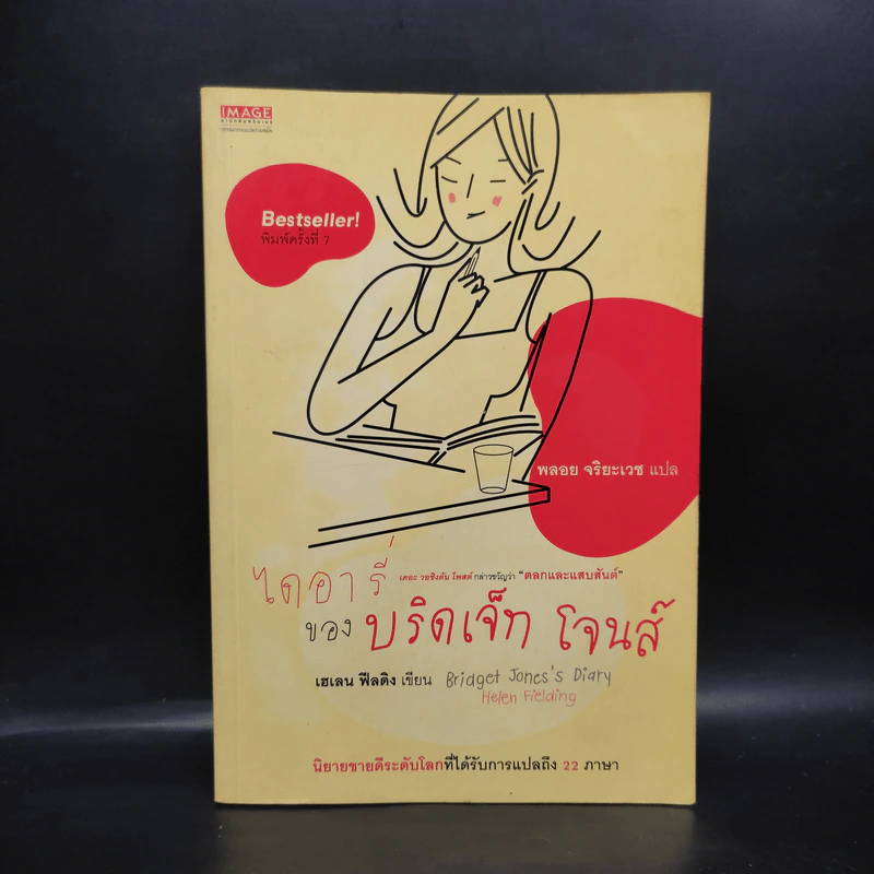 ไดอารี่ของบริดเจ็ท โจนส์ - Helen Fielding (เฮเลน ฟิลดิง) รูปที่ 1