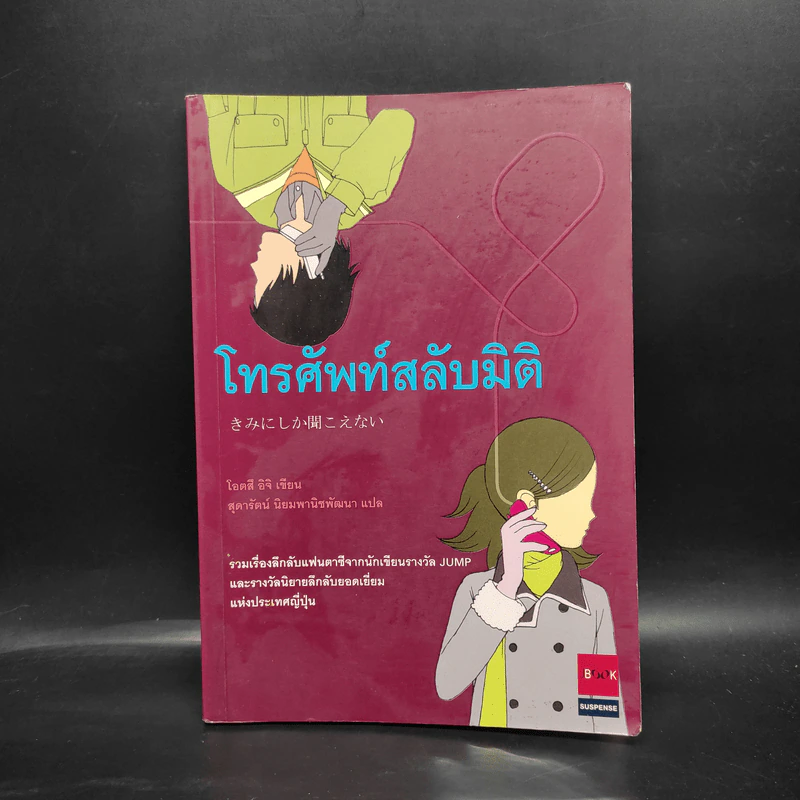 โทรศัพท์สลับมิติ - โอตสึ อิจิ รูปที่ 1