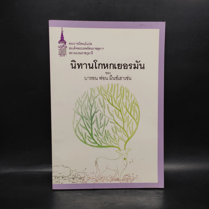 นิทานโกหกเยอรมัน - บารอน ฟอน มึนช์เฮาเซ่น รูปที่ 1