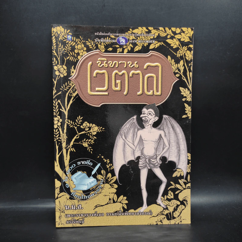 นิทานเวตาล - น.ม.ส. รูปที่ 1