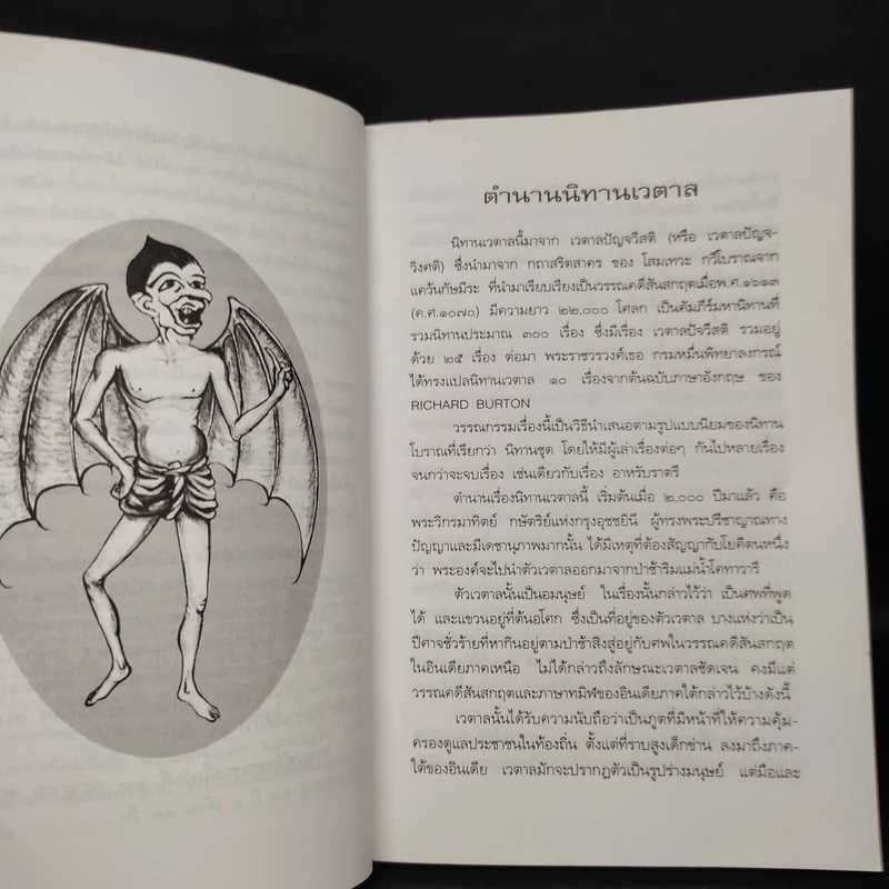 นิทานเวตาล - น.ม.ส. รูปที่ 6