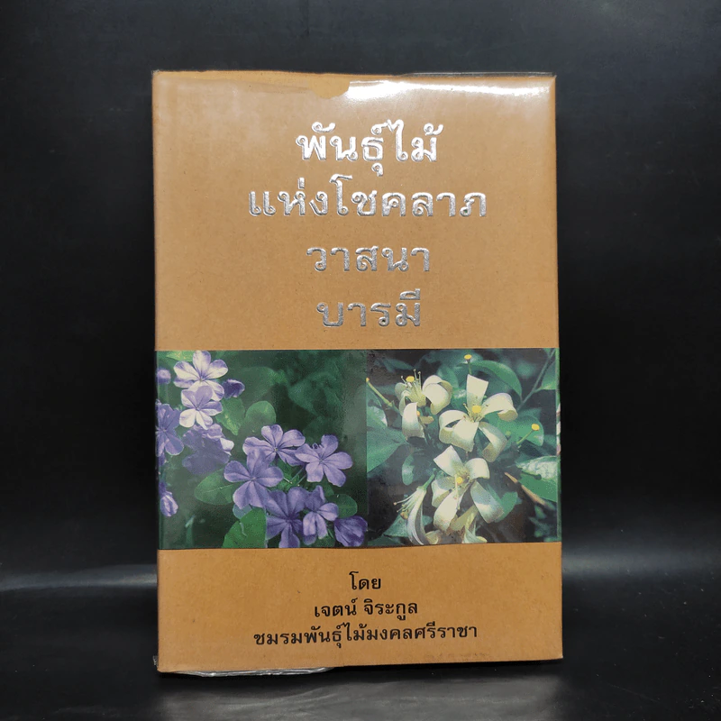 พันธุ์ไม้แห่งโชคลาภ วาสนา บารมี - เจตน์ จิระกูล รูปที่ 1