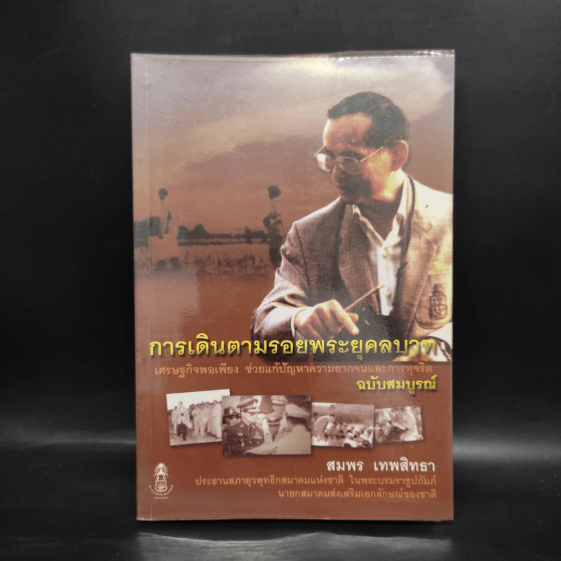 การเดินตามรอยพระยุคลบาท ฉบับสมบูรณ์ - สมพล เทพสิทธา รูปที่ 1