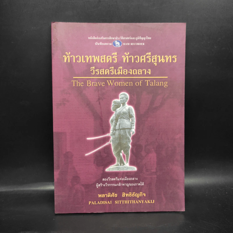 ท้าวเทพสตรี ท้าวศรีสุนทร วีรสตรีเมืองถลาง - พลาดิศัย สิทธิธัญกิจ รูปที่ 1