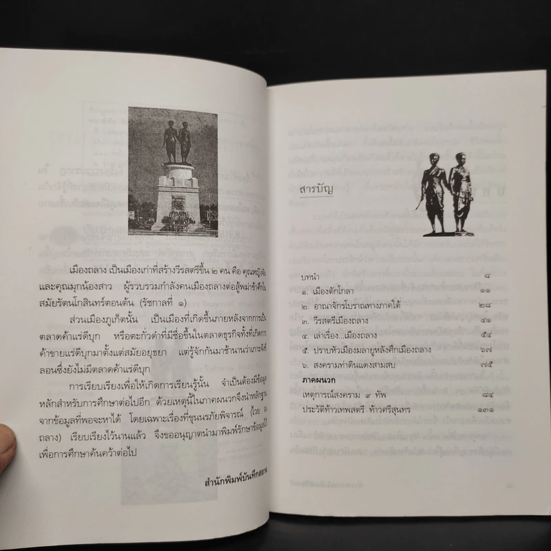 ท้าวเทพสตรี ท้าวศรีสุนทร วีรสตรีเมืองถลาง - พลาดิศัย สิทธิธัญกิจ รูปที่ 6
