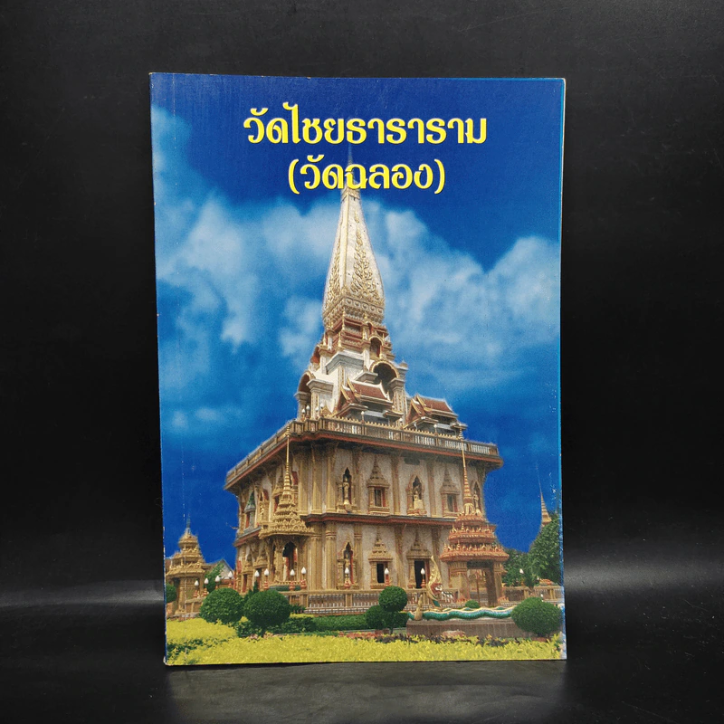 วัดไชยธาราราม (วัดฉลอง) ภูเก็ต รูปที่ 1