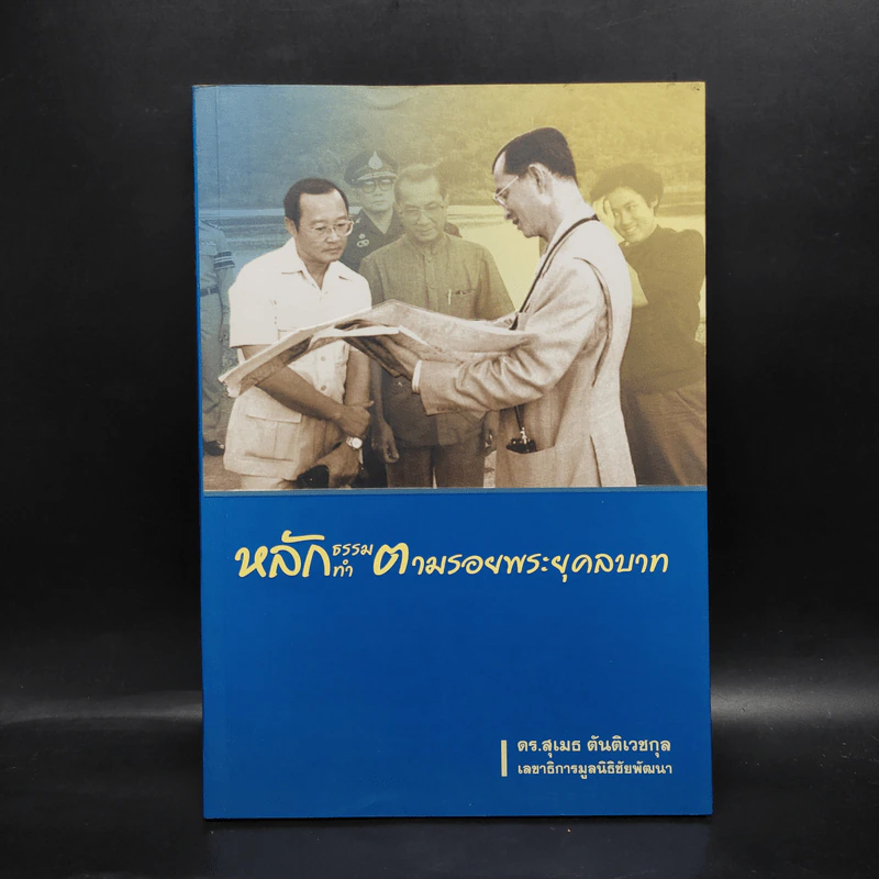 หลักธรรมทำตามรอยพระยุคลบาท - ดร.สุเมธ ตันติเวชกุล รูปที่ 1