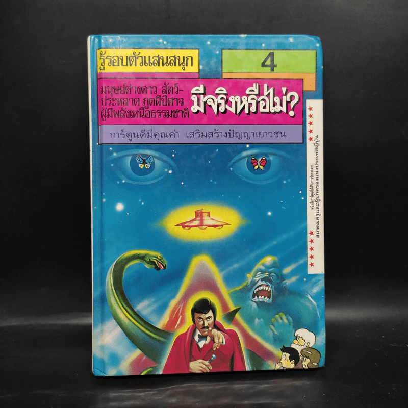 รู้รอบตัวแสนสนุก 4 มีจริงหรือไม่? รูปที่ 1