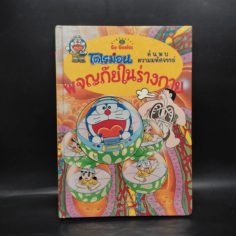 โดเรมอน ผจญภัยในร่างกาย รูปที่ 1