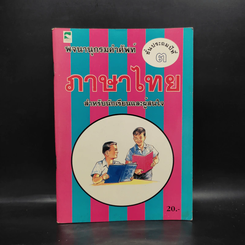 พจนานุกรมคำศัพท์ ภาษาไทย ชั้นประถมศึกษาปีที่ 3 รูปที่ 1