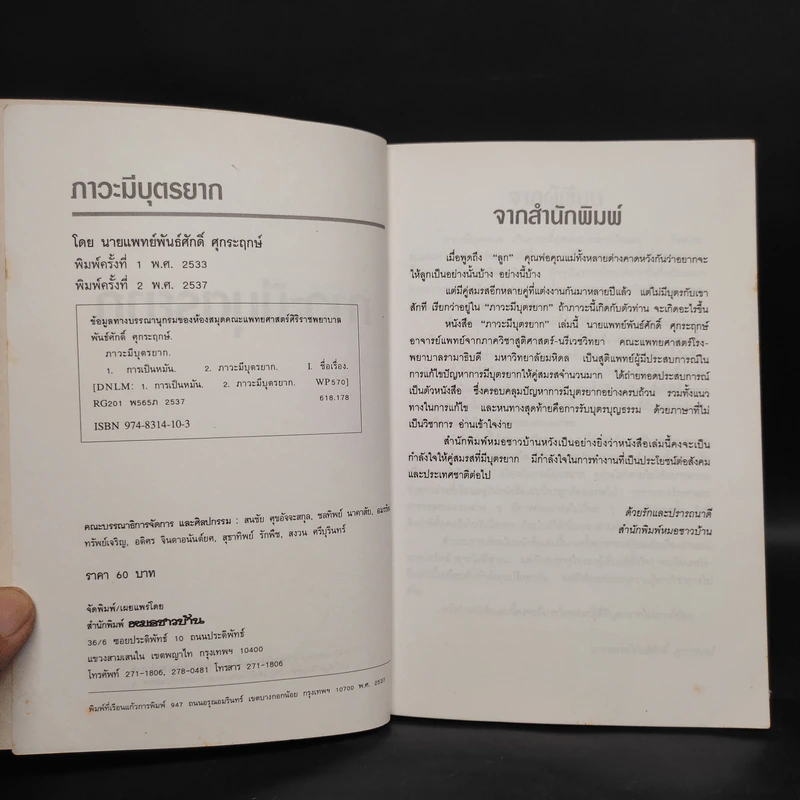 ภาวะมีบุตรยาก - นายแพทย์พันธ์ศักดิ์ ศุกระฤกษ์ รูปที่ 5