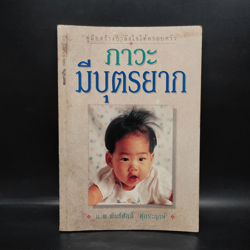 ภาวะมีบุตรยาก - นายแพทย์พันธ์ศักดิ์ ศุกระฤกษ์ รูปที่ 1