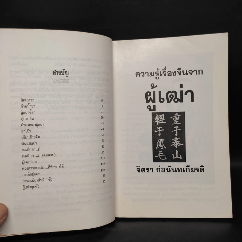 ความรู้เรื่องจีนจากผู้เฒ่า - จิตรา ก่อนันทเกียรติ รูปที่ 6