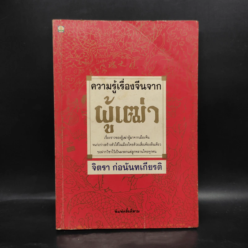 ความรู้เรื่องจีนจากผู้เฒ่า - จิตรา ก่อนันทเกียรติ รูปที่ 1