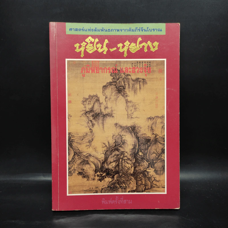 หยิน-หยาง ภูมิพยากรณ์ และฮวงจุ้ย - พลูหลวง รูปที่ 1