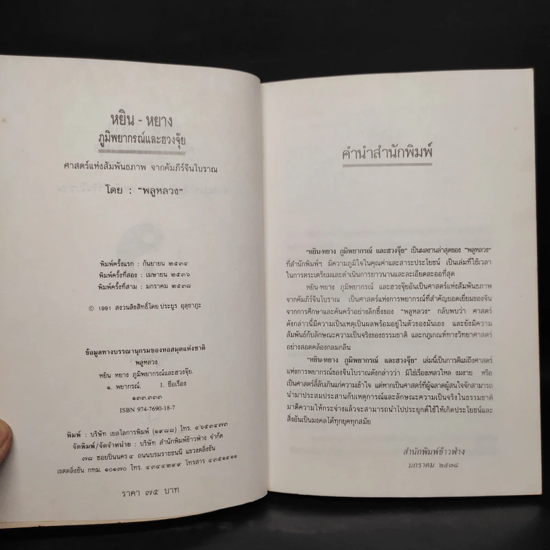 หยิน-หยาง ภูมิพยากรณ์ และฮวงจุ้ย - พลูหลวง รูปที่ 5