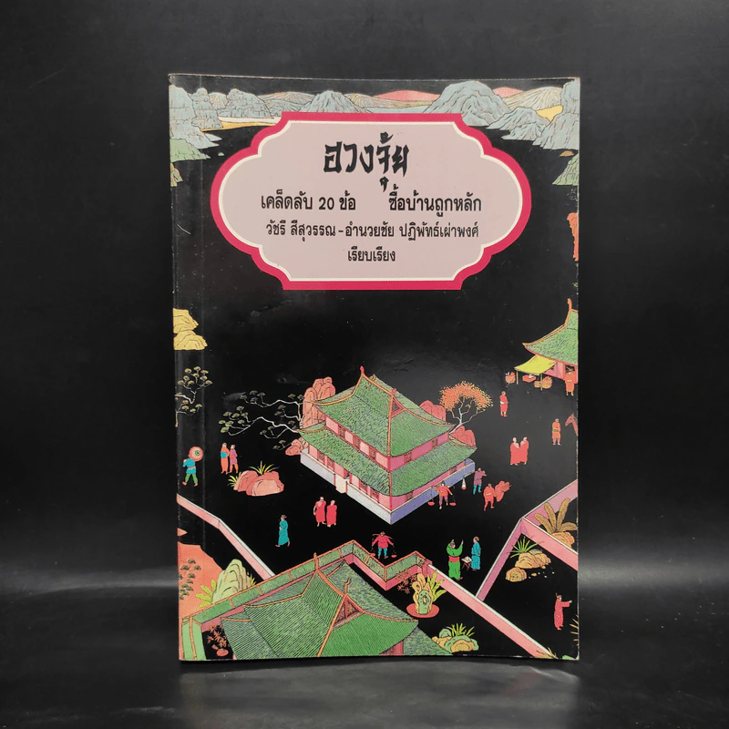 ฮวงจุ้ย เคล็ดลับ 20 ข้อ ซื้อบ้านถูกหลัก - วัชรี สีสุวรรณ, อำนวยชัย ปฏิพัทธ์เผ่าพงศ์ รูปที่ 1