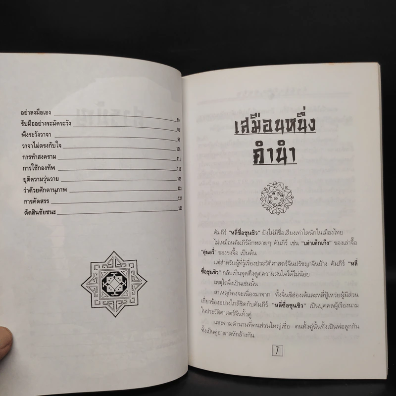 หลักการบริหารการปกครอง คัมภีร์หลี่ซื่อ ชุนชิว - ทองแถม นาถจำนง รูปที่ 7