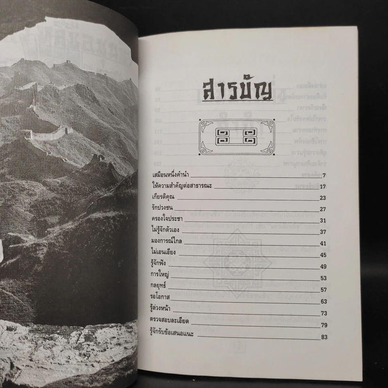 หลักการบริหารการปกครอง คัมภีร์หลี่ซื่อ ชุนชิว - ทองแถม นาถจำนง รูปที่ 6