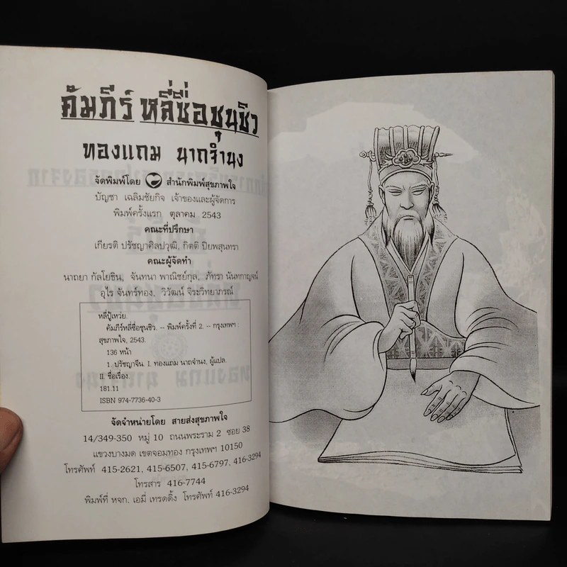 หลักการบริหารการปกครอง คัมภีร์หลี่ซื่อ ชุนชิว - ทองแถม นาถจำนง รูปที่ 5