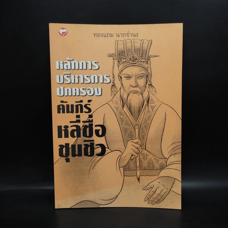 หลักการบริหารการปกครอง คัมภีร์หลี่ซื่อ ชุนชิว - ทองแถม นาถจำนง รูปที่ 1