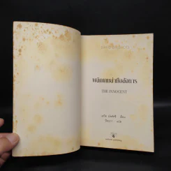 พลิกเกมล่ามือสังหาร The Innocent - David Baldacci รูปที่ 5