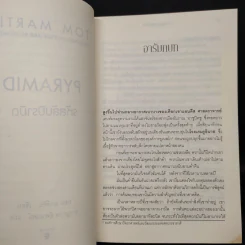 รหัสลับปิรามิด Pyramid - Tom Martin รูปที่ 6