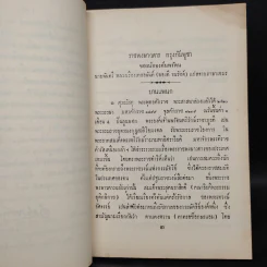 ราชพงษาวดาร กรุงกัมพูชา - พันตรีหลวงเรืองเดชอนันต์ (ทองดี ธนรัชต์) รูปที่ 7