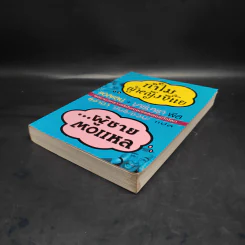 ทำไมผู้หญิงขี้แย ผู้ชายตอแหล - แอลแลน, บาร์บารา พีส รูปที่ 4
