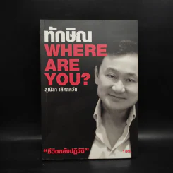 ทักษิณ Where Are You ชีวิตหลังปฎิวัติ - สุณิสา เลิศภควัต