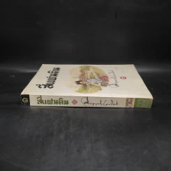 สี่แผ่นดิน เล่ม 1 - มรว.คึกฤทธิ์ ปราโมช รูปที่ 3